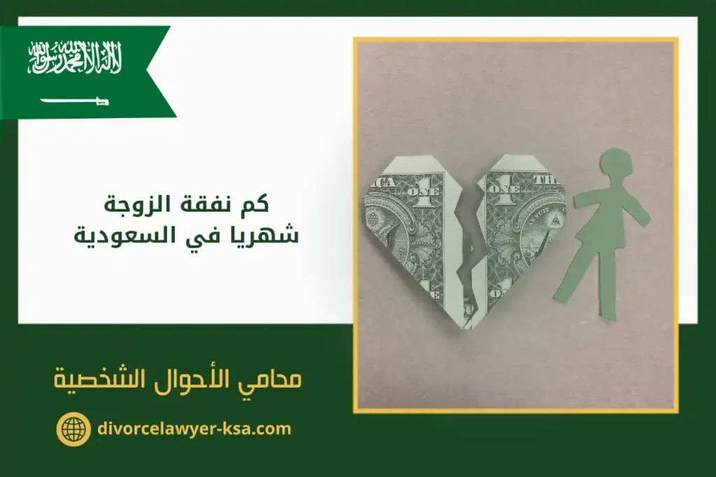 كم نفقة الزوجة شهريا​ في السعودية