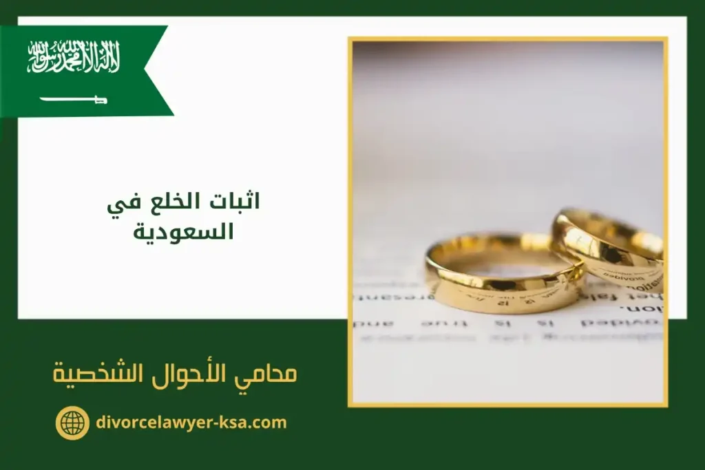 اثبات الخلع في السعودية