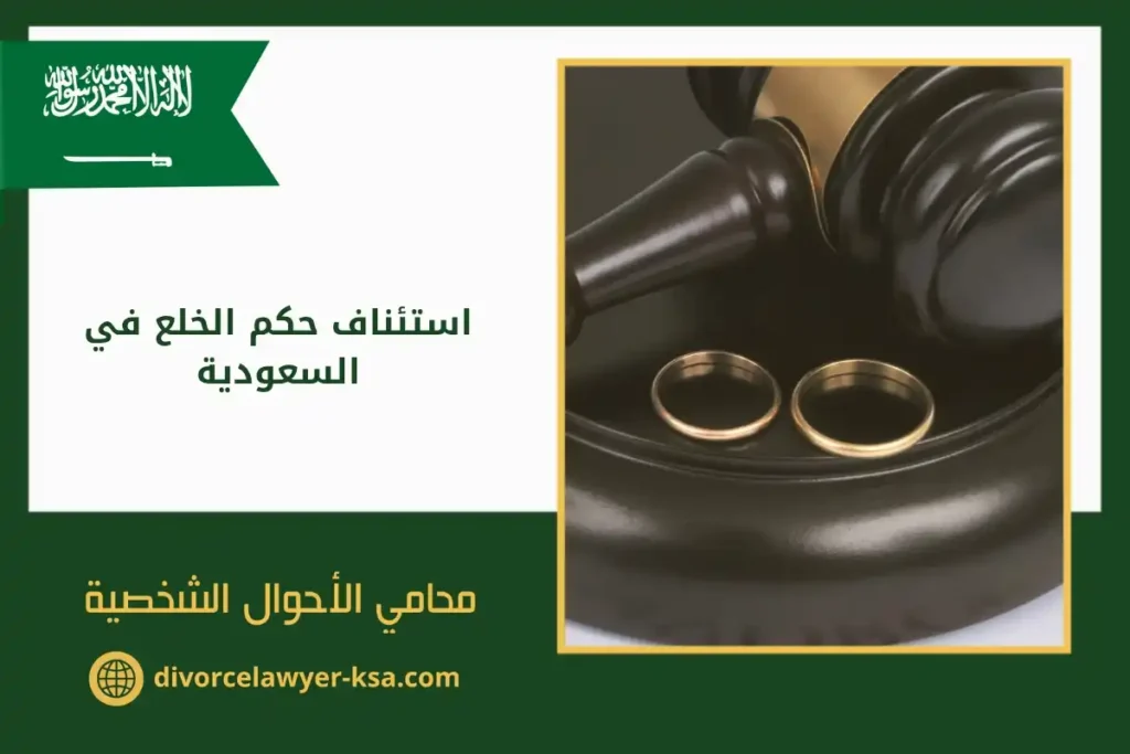 استئناف حكم الخلع​ في السعودية