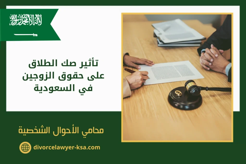 تأثير صك الطلاق على حقوق الزوجين في السعودية