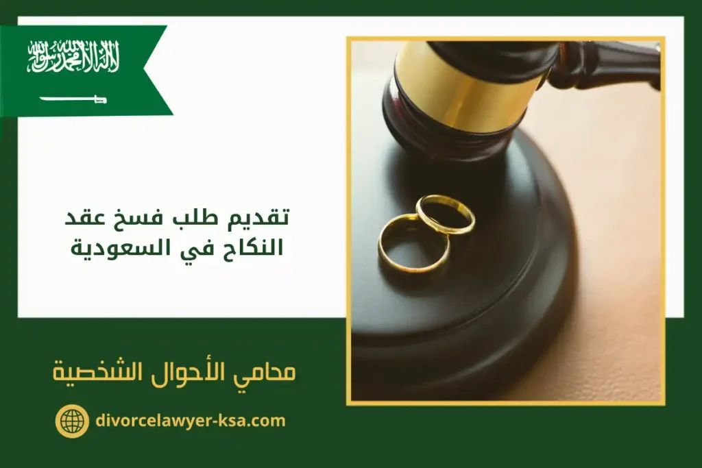 تقديم طلب فسخ عقد النكاح في السعودية