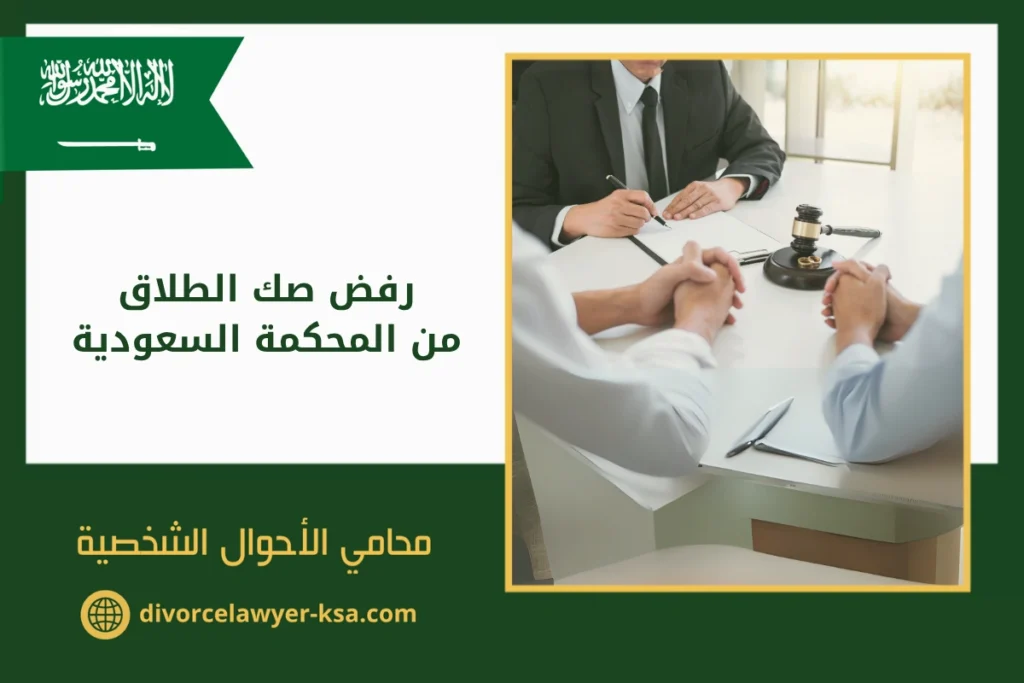 رفض صك الطلاق من المحكمة السعودية