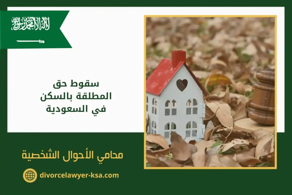 سقوط حق المطلقة بالسكن في السعودية