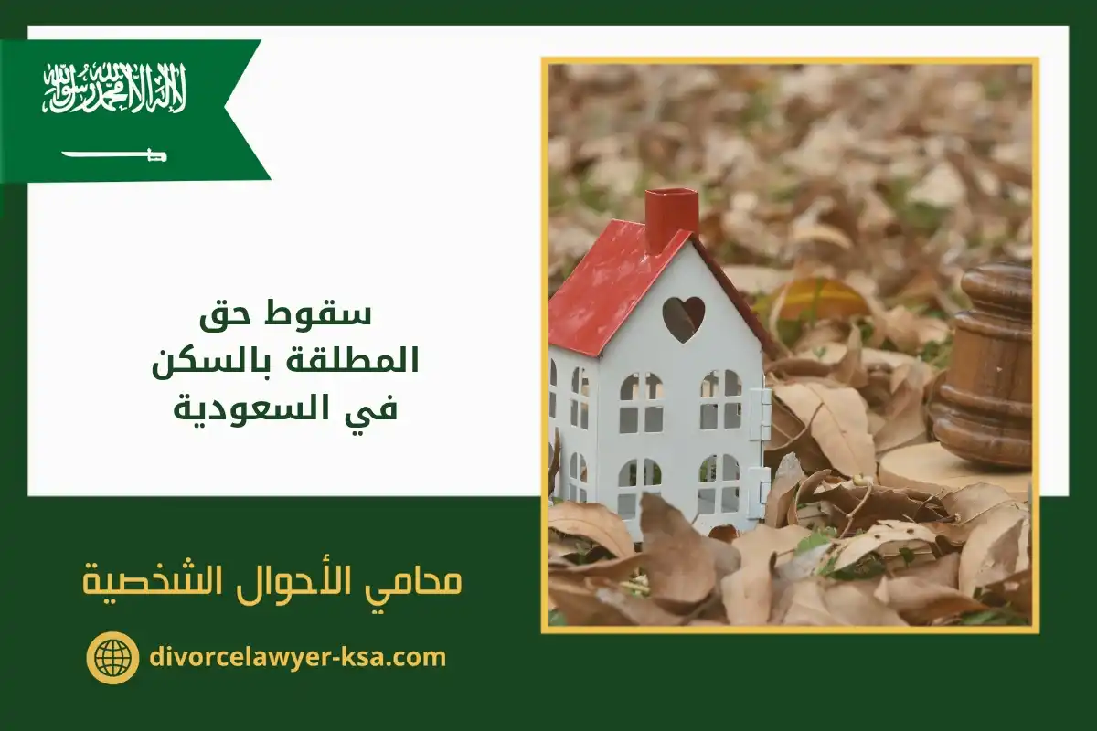 سقوط حق المطلقة بالسكن في السعودية