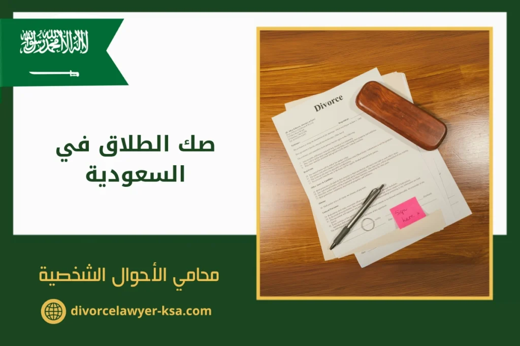 صك الطلاق في السعودية