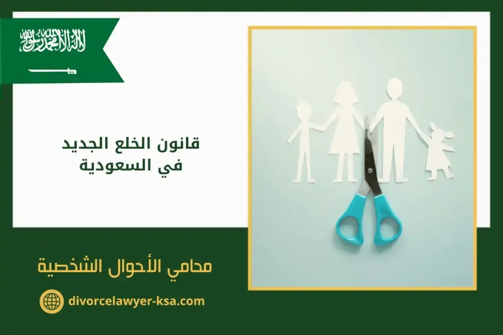 قانون الخلع الجديد في السعودية