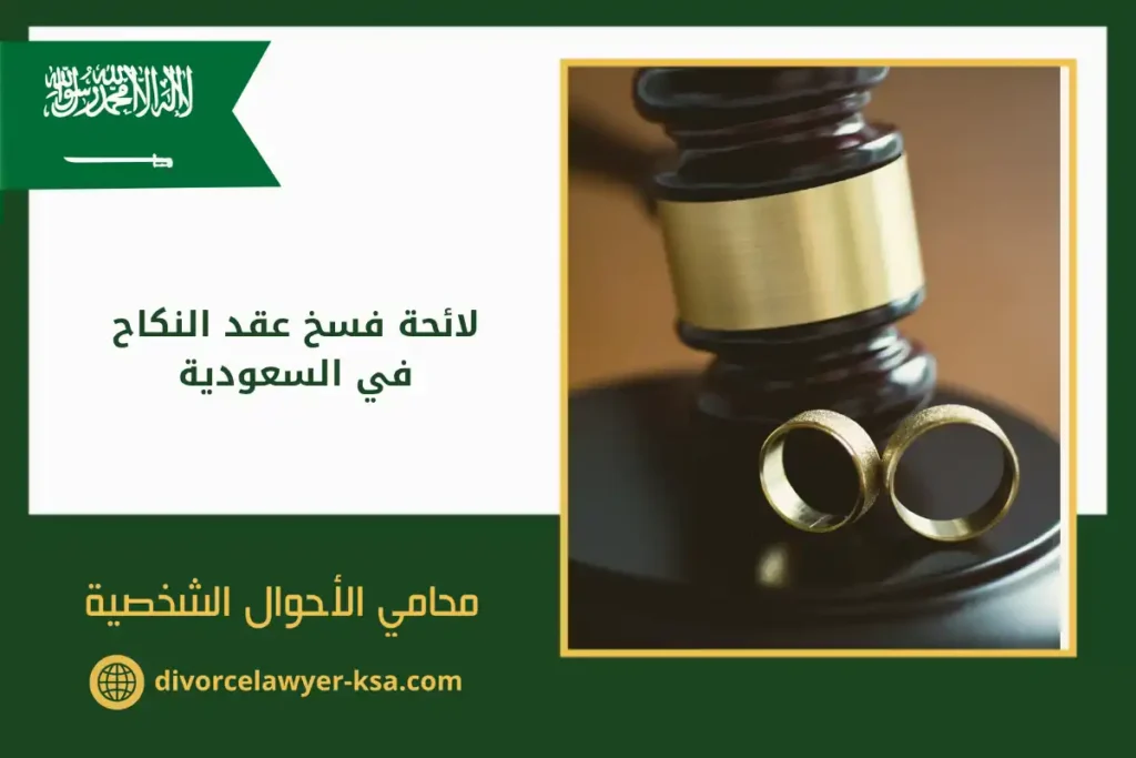 لائحة فسخ عقد النكاح​ في السعودية