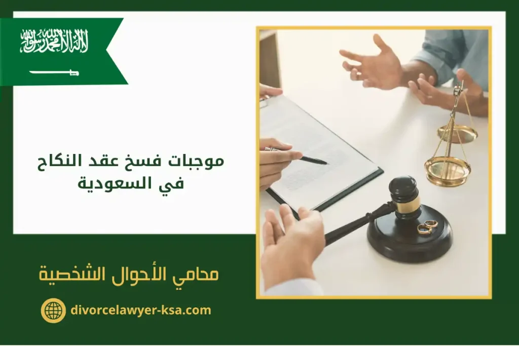 موجبات فسخ عقد النكاح​ في السعودية