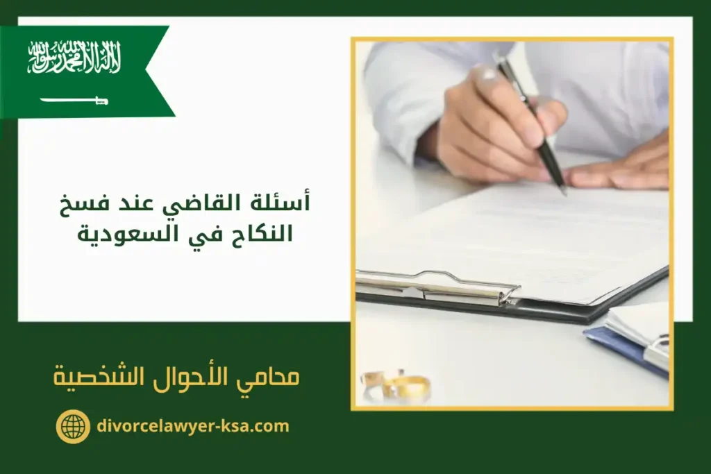 أسئلة القاضي عند فسخ النكاح في السعودية