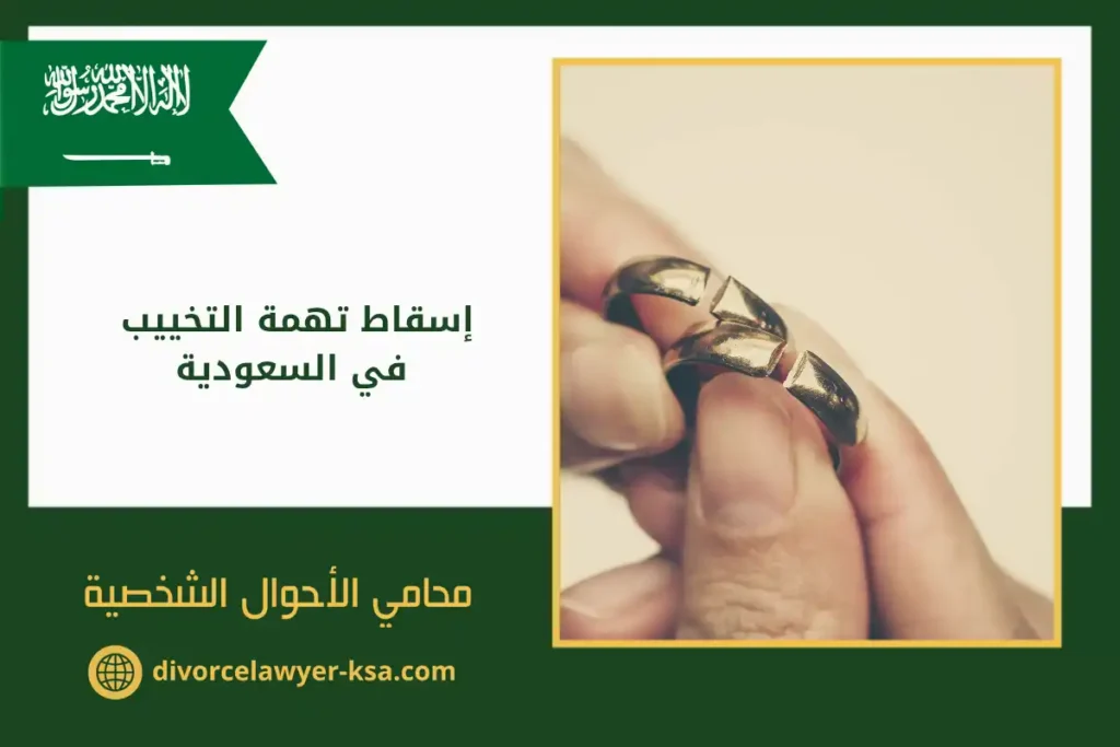 إسقاط تهمة التخييب في السعودية