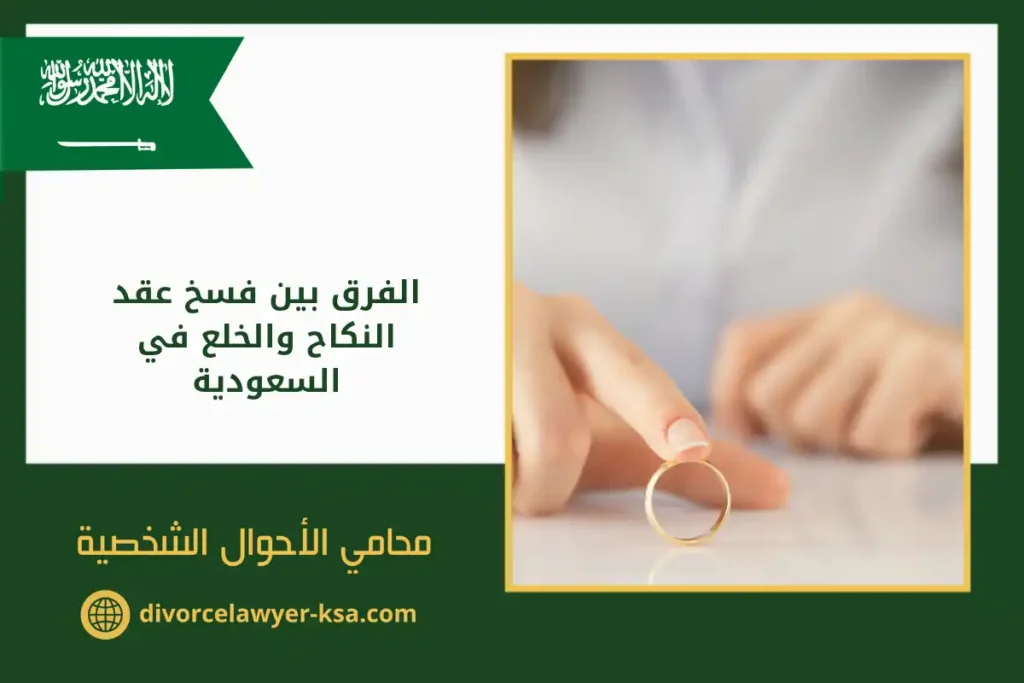 الفرق بين فسخ عقد النكاح والخلع​ في السعودية