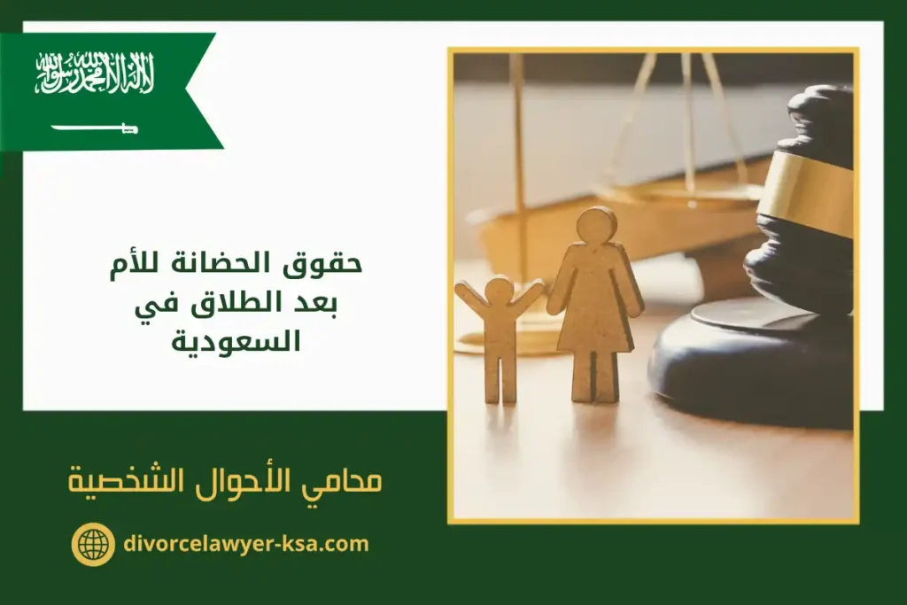 حقوق الحضانة للأم بعد الطلاق في السعودية