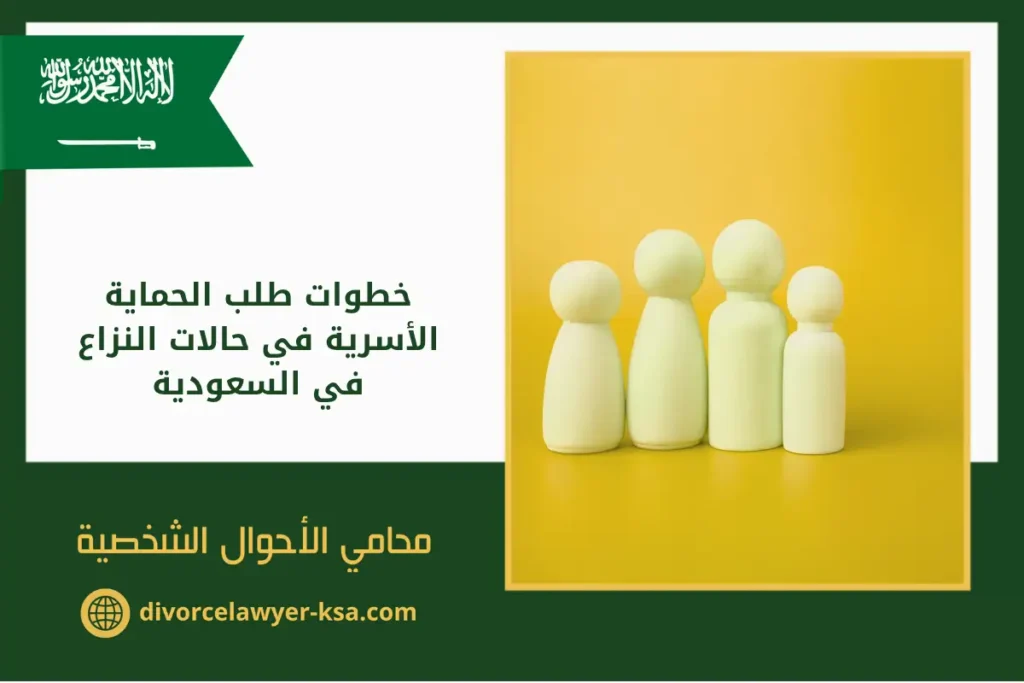 خطوات طلب الحماية الأسرية في حالات النزاع في السعودية