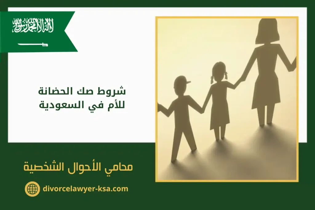 شروط صك الحضانة للأم في السعودية