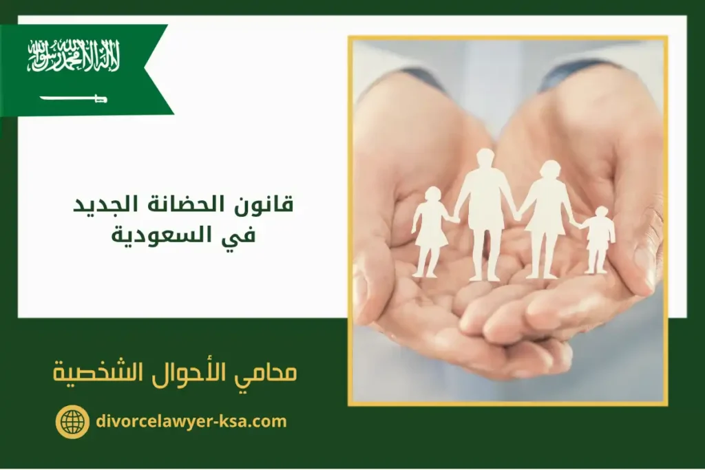 قانون الحضانة الجديد في السعودية