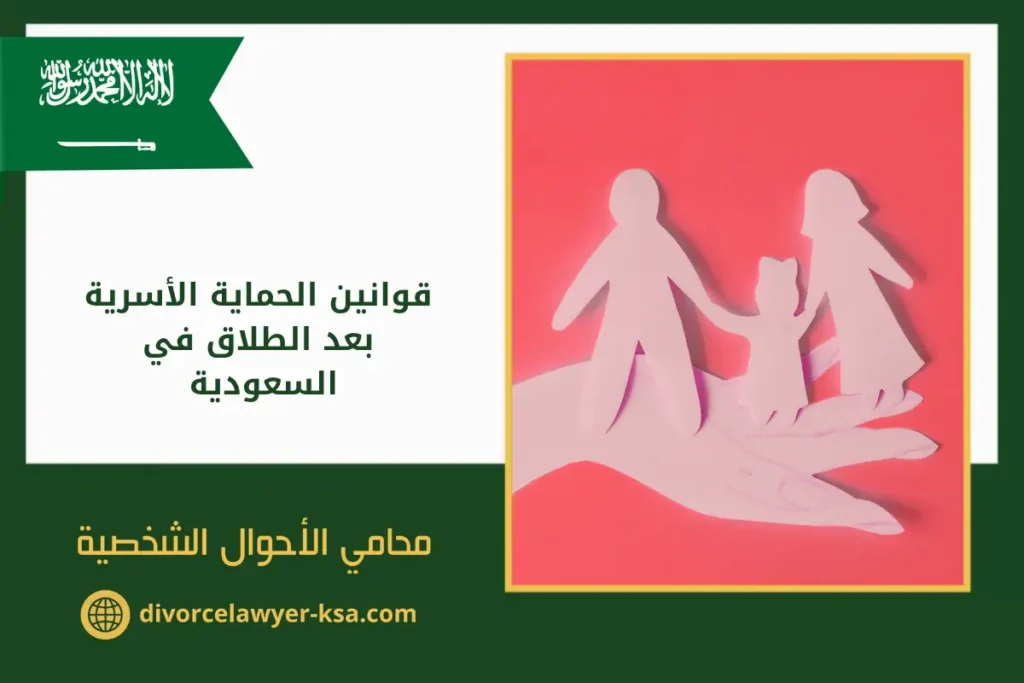 قوانين الحماية الأسرية بعد الطلاق في السعودية