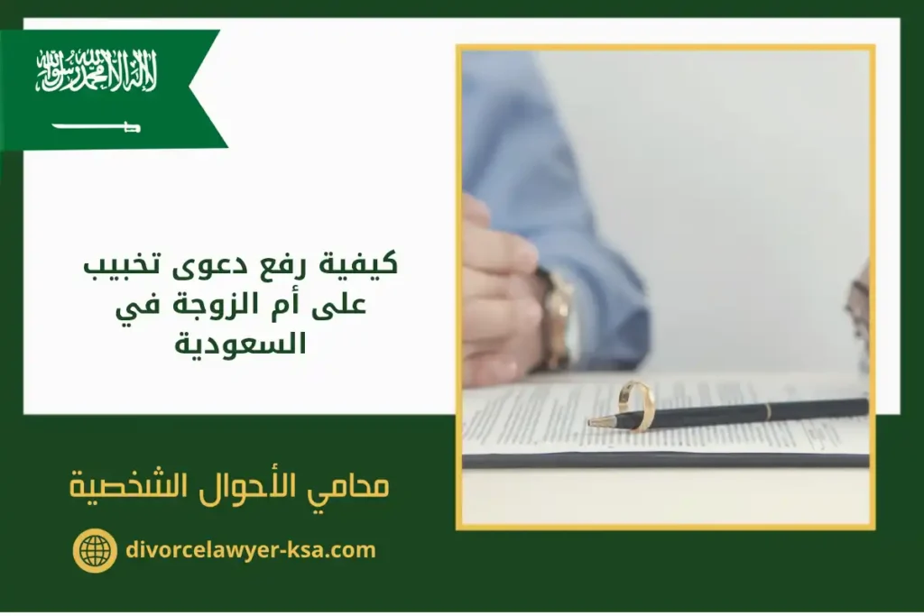 كيفية رفع دعوى تخبيب على أم الزوجة في السعودية