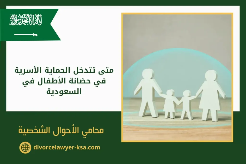 متى تتدخل الحماية الأسرية في حضانة الأطفال في السعودية