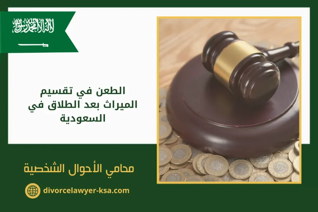 الطعن في تقسيم الميراث بعد الطلاق في السعودية