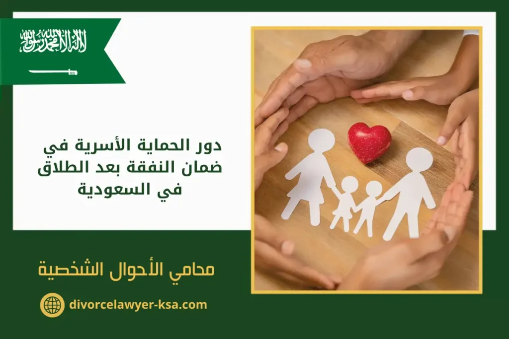 دور الحماية الأسرية في ضمان النفقة بعد الطلاق في السعودية