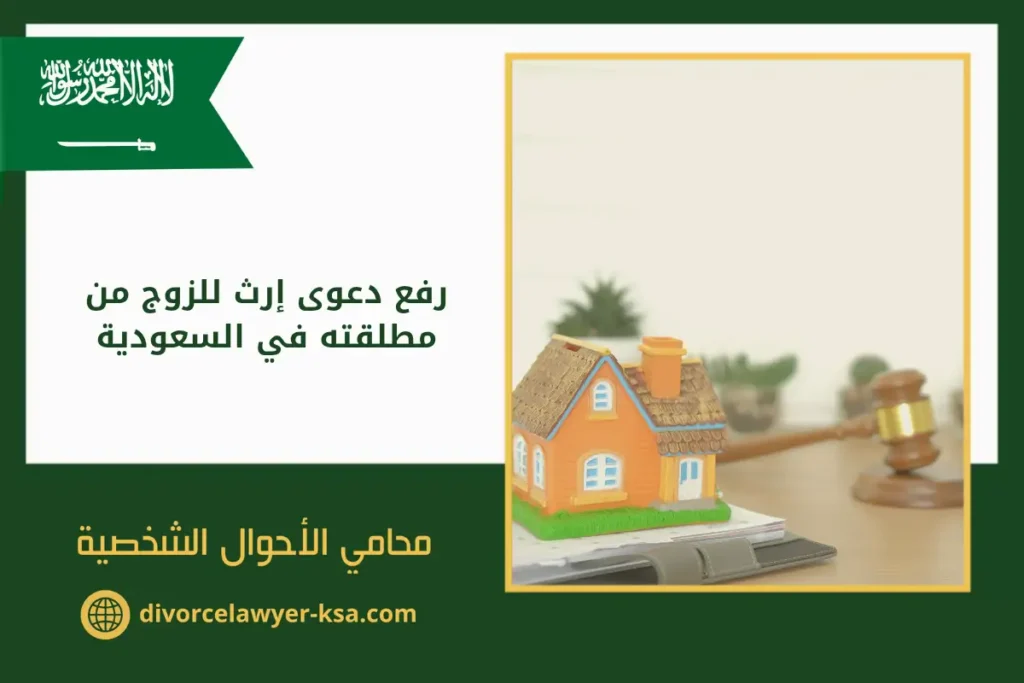 رفع دعوى إرث للزوج من مطلقته في السعودية