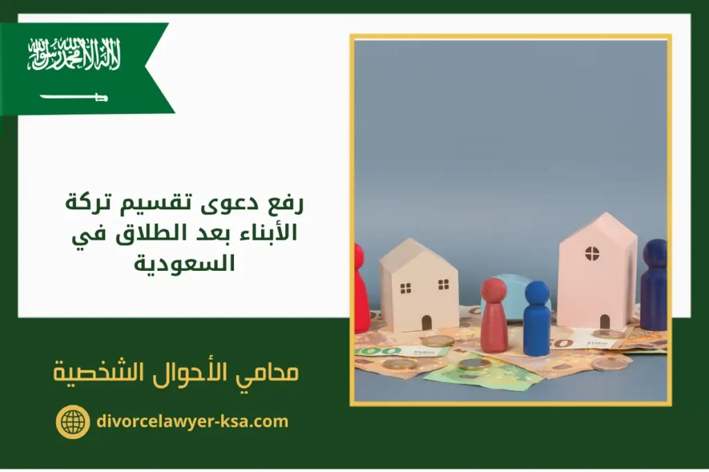 رفع دعوى تقسيم تركة الأبناء بعد الطلاق في السعودية