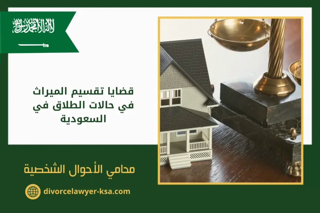قضايا تقسيم الميراث في حالات الطلاق في السعودية