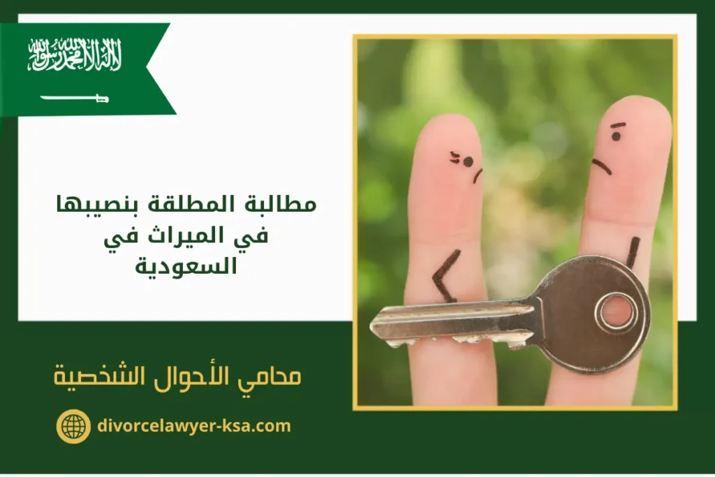 مطالبة المطلقة بنصيبها في الميراث في السعودية