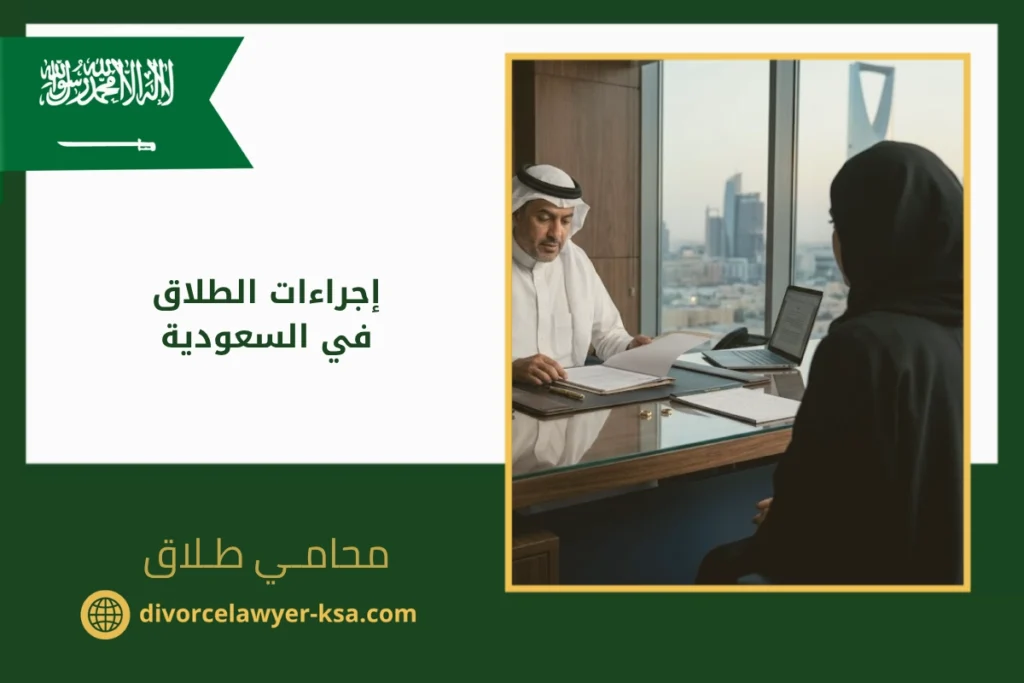 إجراءات الطلاق في السعودية