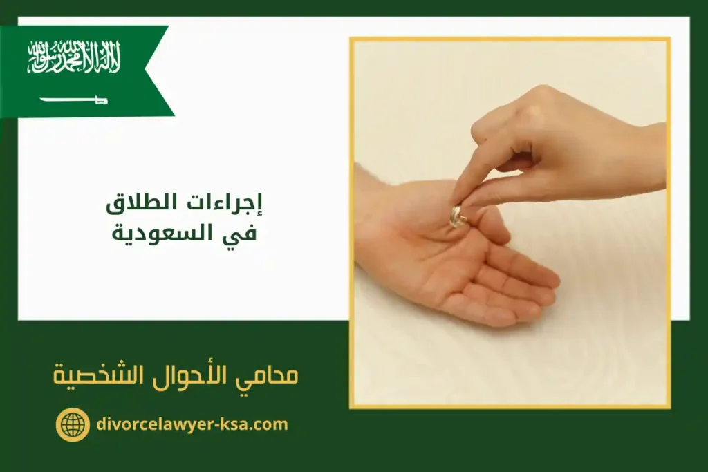 محابس زواج تمثل إجراءات الطلاق في السعودية وفق أحكام الأحوال الشخصية