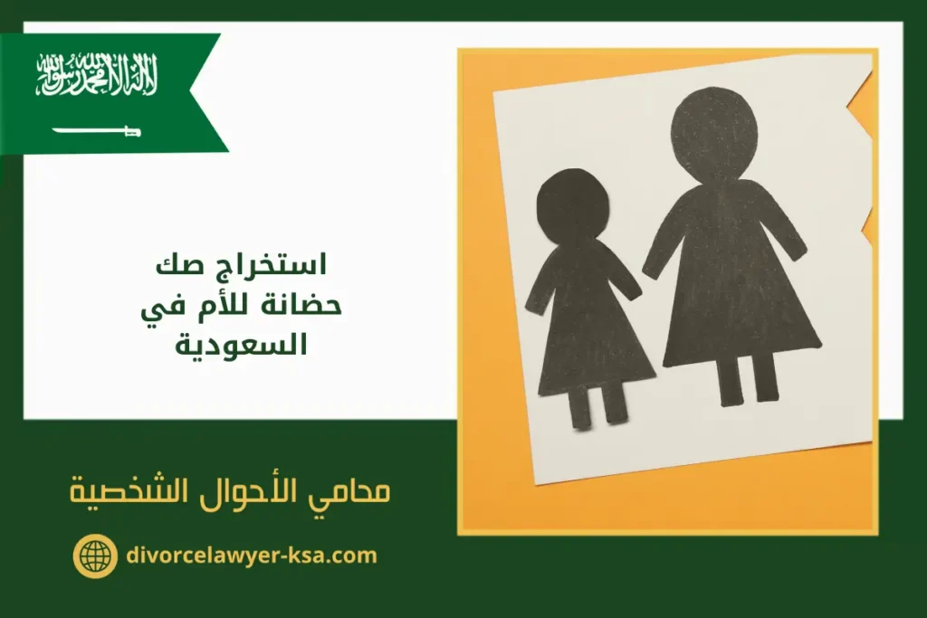 استخراج صك حضانة للأم في السعودية ممثلاً بأوراق قانونية مقصوصة على شكل أم وأطفالها