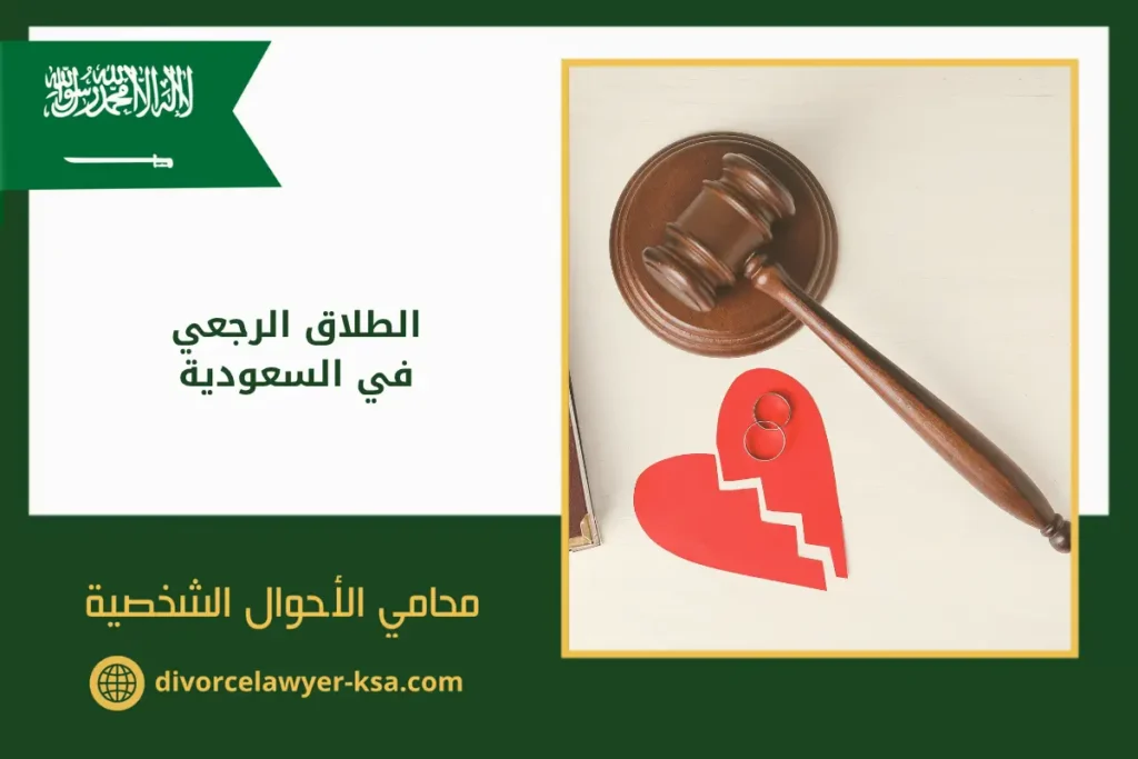 صورة مطرقة محكمة بجانب محابس زواج، تعبّر عن قضايا الطلاق الرجعي في السعودية والإجراءات القانونية المرتبطة به