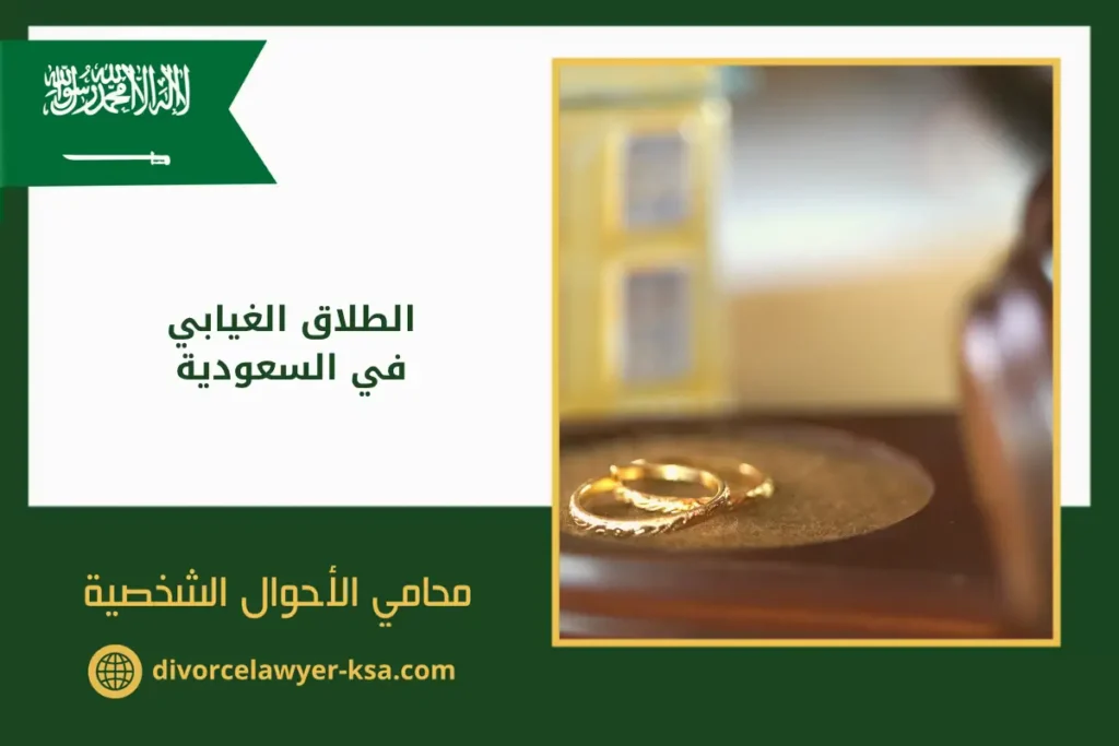 الطلاق الغيابي في السعودية - محامي طلاق بالسعودية محابس زواج موضوعة على طاولة ترمز إلى الطلاق الغيابي في السعودية وإجراءات إنهاء العلاقة الزوجية وفق القانون