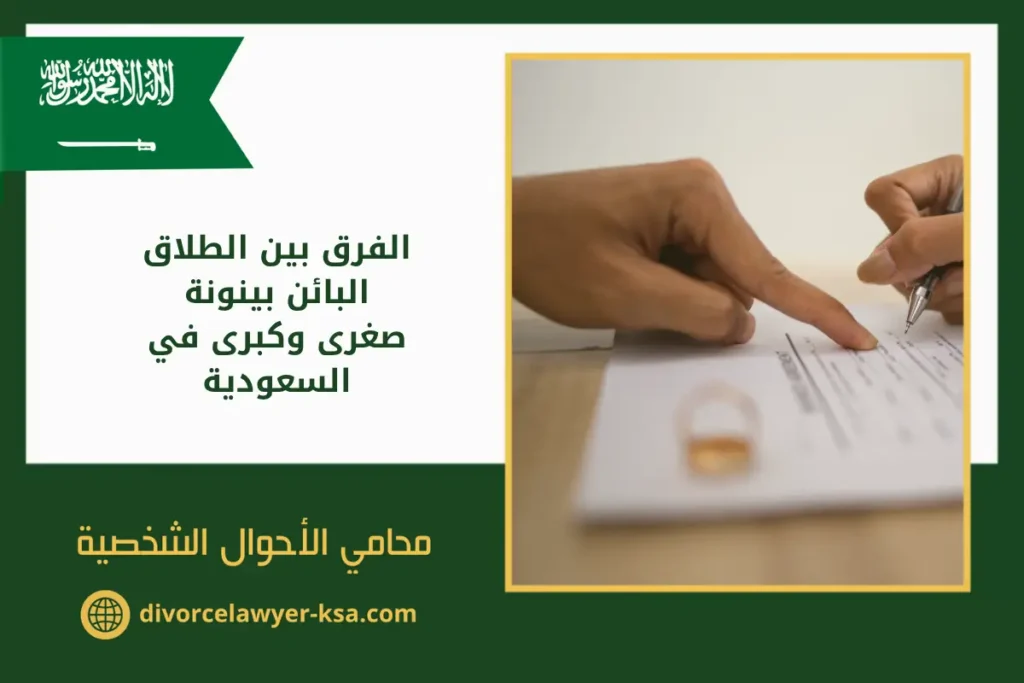 الفرق بين الطلاق البائن بينونة صغرى وكبرى - محامي طلاق بالسعودية محابس زواج موضوعة فوق أوراق قانونية تعبر عن الطلاق البائن بينونة صغرى وكبرى في السعودية وفق نظام الأحوال الشخصية.