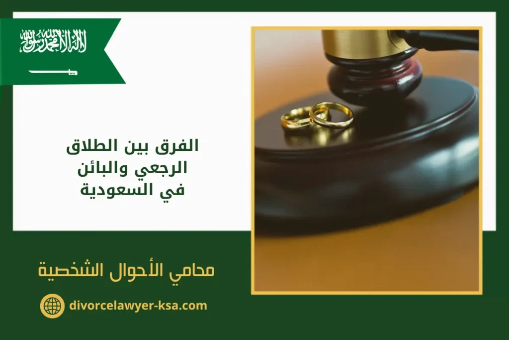صورة توضيحية لمطرقة قاضٍ ومحابس زواج ترمز إلى الفرق بين الطلاق الرجعي والبائن في السعودية وفق نظام الأحوال الشخصية.