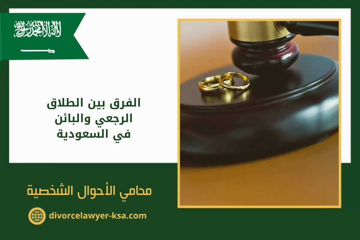محامي طلاق - محامي طلاق بالسعودية صورة توضيحية لمطرقة قاضٍ ومحابس زواج ترمز إلى الفرق بين الطلاق الرجعي والبائن في السعودية وفق نظام الأحوال الشخصية.