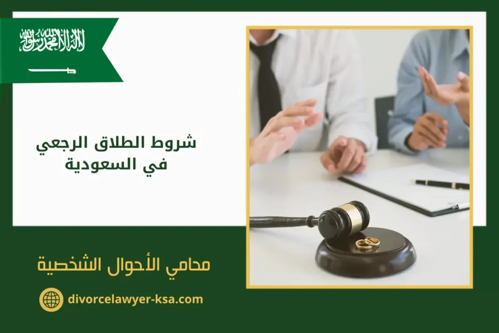 شروط الطلاق الرجعي - محامي طلاق بالسعودية الطلاق الرجعي في السعودية، محابس ومطرقة قاضي على طاولة مع أوراق قانونية ترمز لإجراءات الطلاق