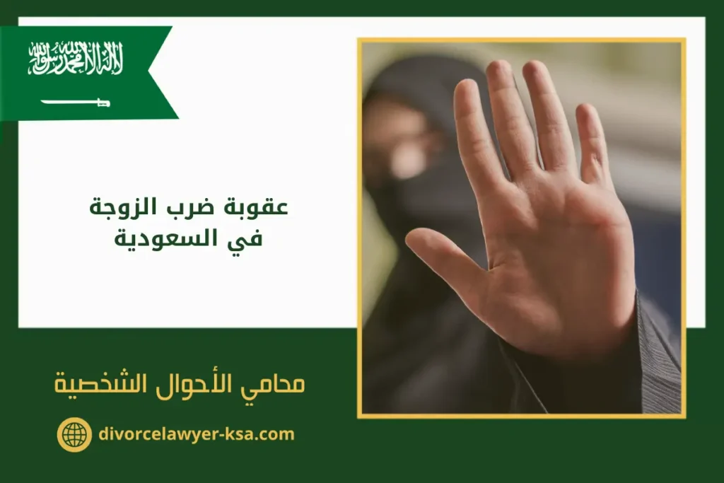 امرأة ترفع يدها في لقطة توضح عقوبة ضرب الزوجة في السعودية