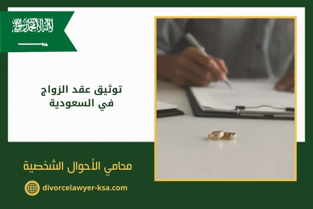 توثيق عقد الزواج في السعودية مع محابس الزواج وأوراق قانونية تعكس الإجراءات النظامية للتوثيق.
