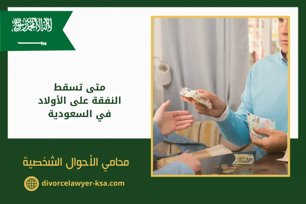 متى تسقط النفقة على الأولاد في السعودية مع أوراق مالية توضح الجوانب القانونية للنفقة.
