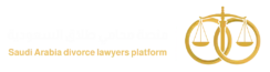 منصة محامي طلاق السعودية