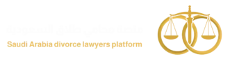 منصة محامي طلاق السعودية