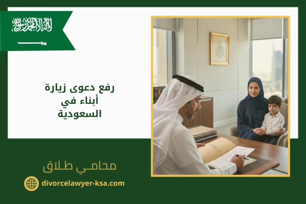 رفع دعوى زيارة أبناء في السعودية