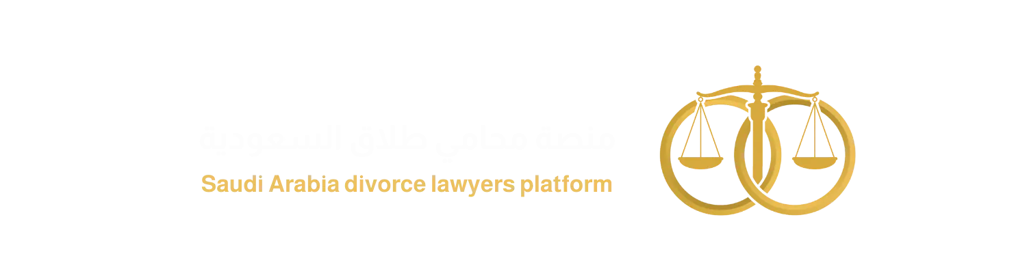 منصة محامي طلاق السعودية