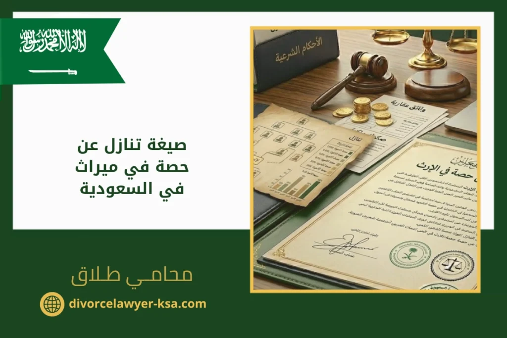 صيغة تنازل عن حصة في ميراث في السعودية