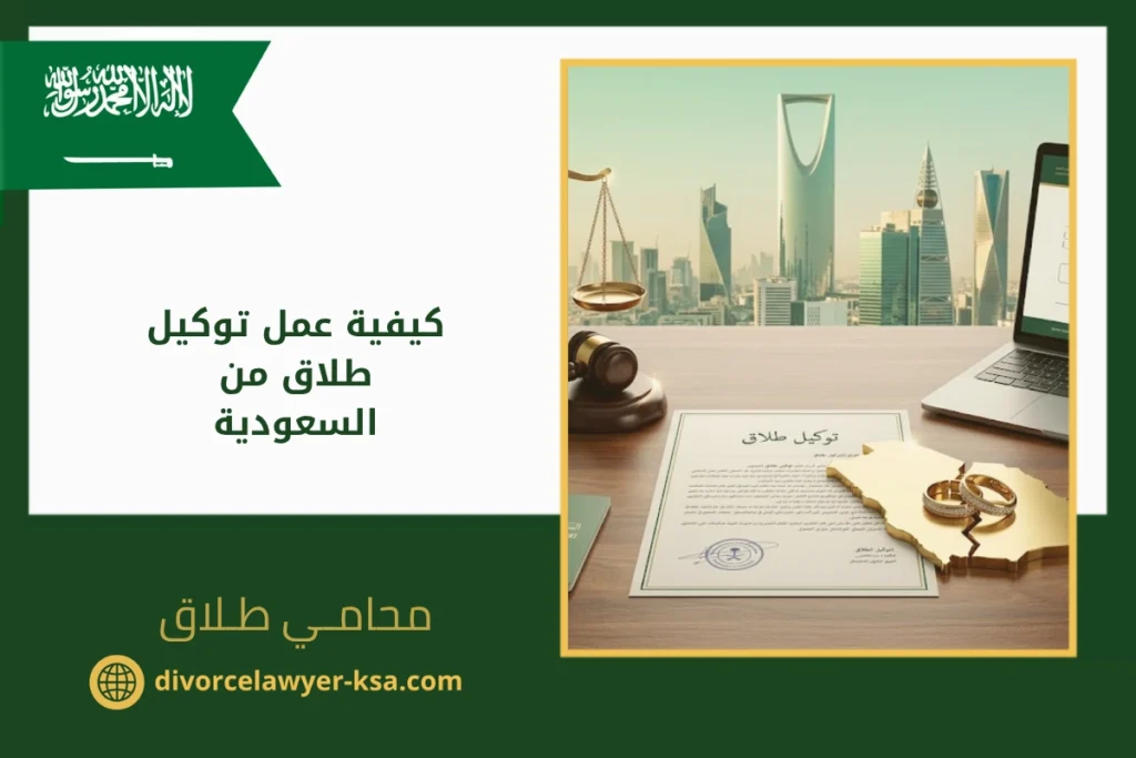 كيفية عمل توكيل طلاق من السعودية