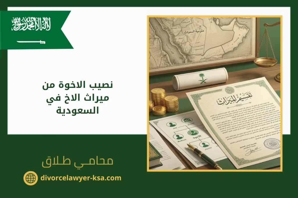 نصيب الاخوة من ميراث الاخ - محامي طلاق بالسعودية نصيب الاخوة من ميراث الاخ في السعودية