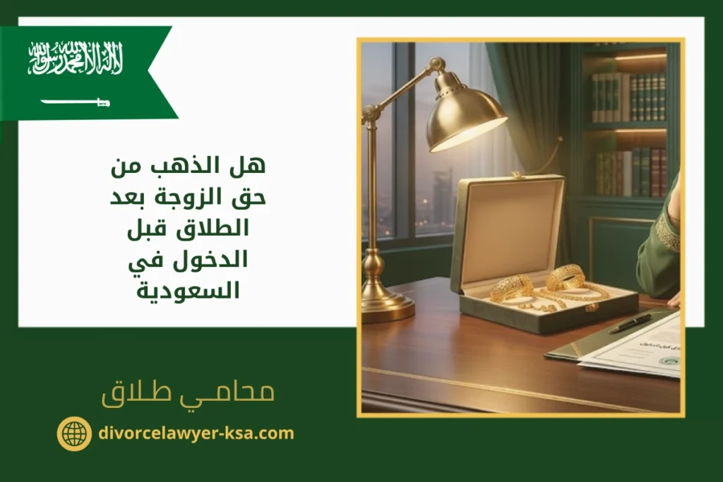 هل الذهب من حق الزوجة بعد الطلاق قبل الدخول