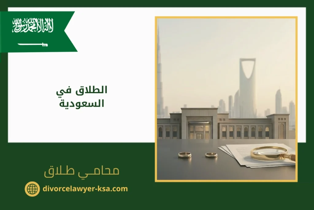 الطلاق في السعودية