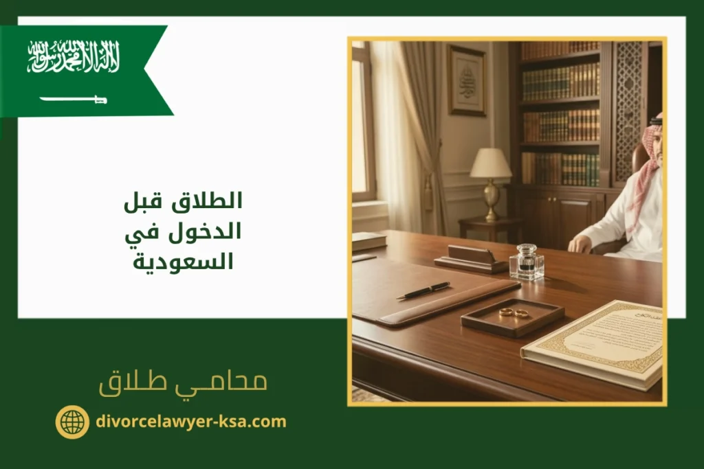 الطلاق قبل الدخول في السعودية